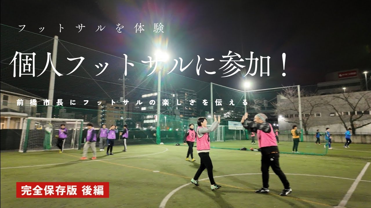  【まさかのゴール】前橋市の女性市長が個サルで躍動！本気プレーと最後の本音｜KICKinCLOUD #56