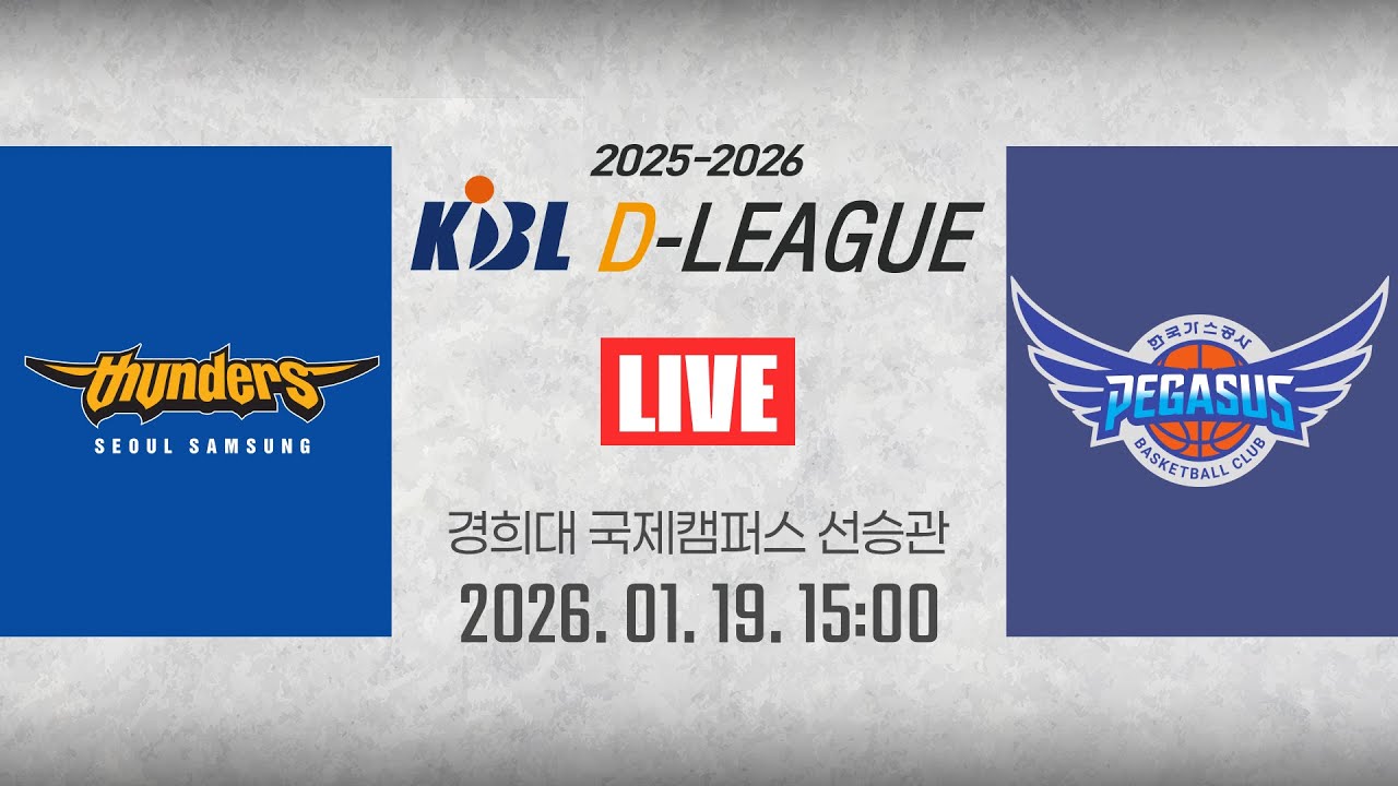 [2025-2026 KBL D리그🏀] 삼성 vs 한국가스공사ㅣ26.01.19(월)ㅣ경희대학교 국제캠퍼스 선승관