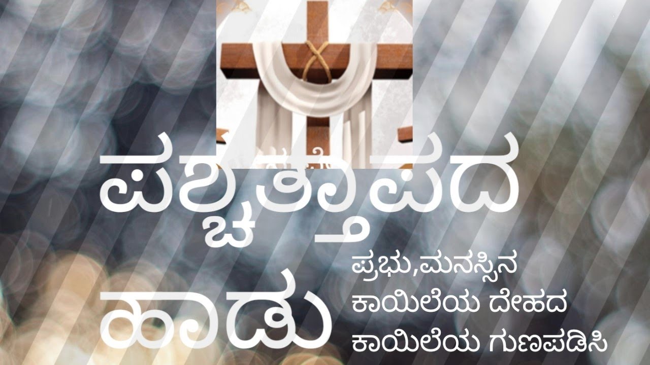 ಪ್ರಭು ಯೇಸುವೇ ಕರುಣಾಳುವೆ ದಯೆ ತೋರಿ ಎನಗೆ, ನನ್ನ ಮನಸ್ಸಿನ ಕಾಯಿಲೆಯ, ನನ್ನ ದೇಹದ ಕಾಯಿಲೆಯ, ಗುಣಪಡಿಸಿ ಆಶೀರ್ವದಿಸಿ.