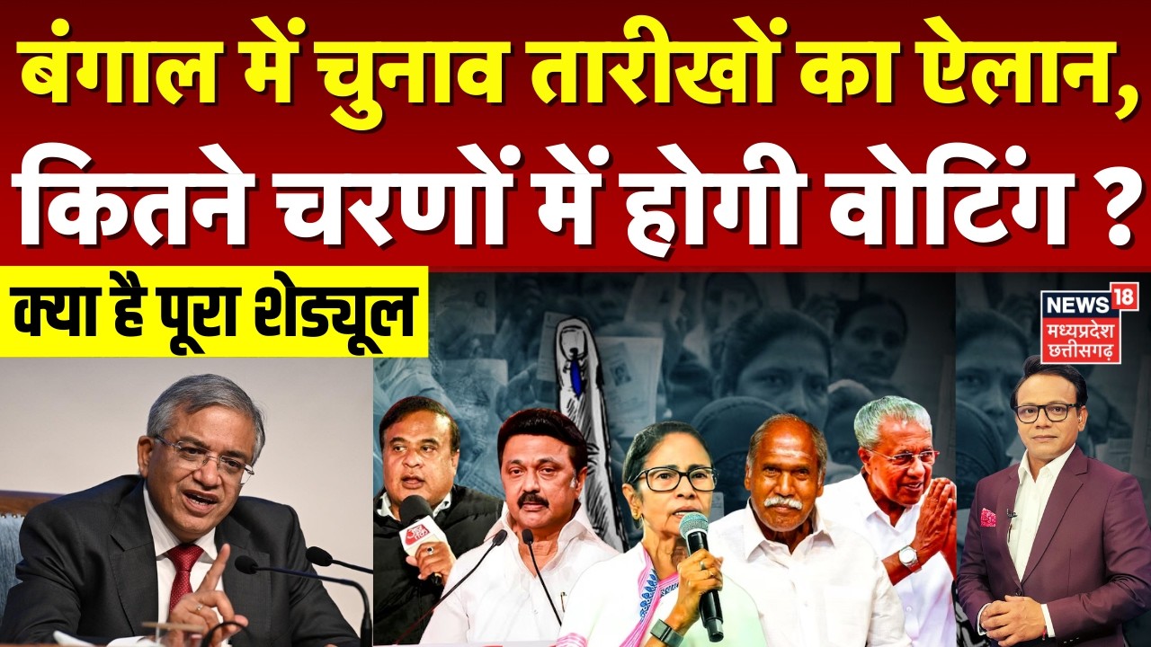 Assembly Election 2026: बंगाल समेत 5 राज्यों में चुनाव तारीखों का ऐलान, क्या है पूरा शेड्यूल | N18V
