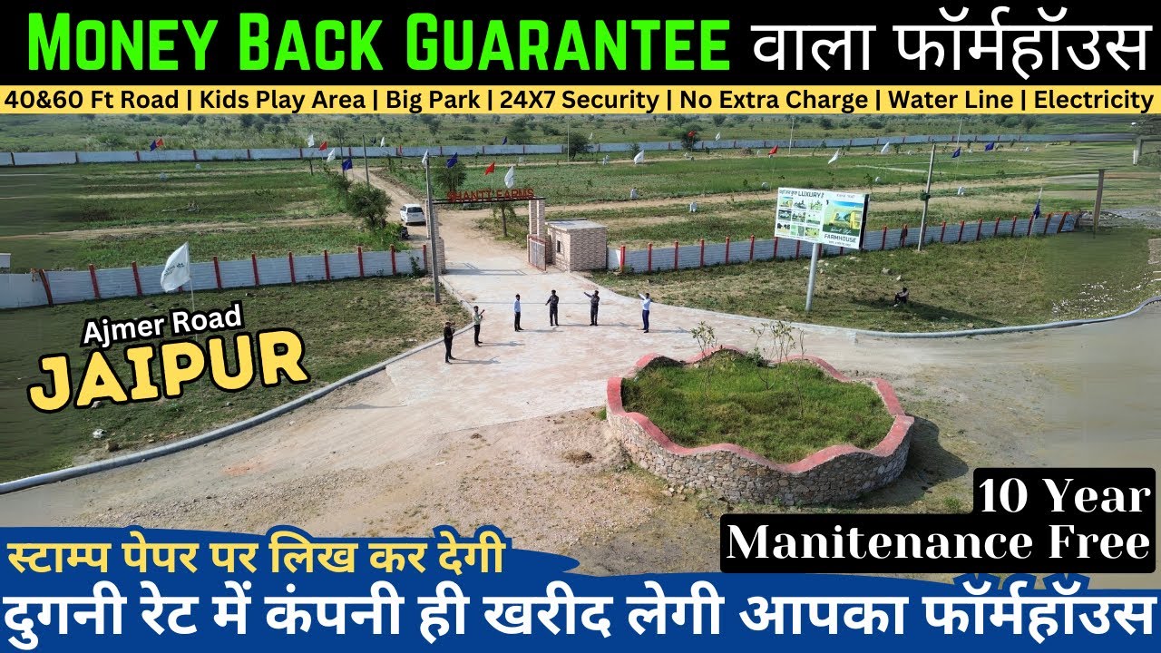 मनी बैक गारंटी वाला फार्महाउस | 10 साल मेंटेनेंस फ्री | Farmhouse In Jaipur | Farmhouse For sale