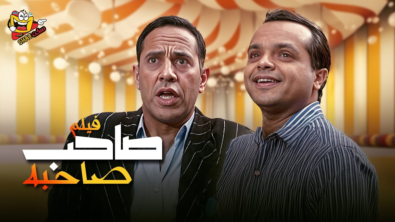 فيلم صاحب صاحبه كامل بطولة محمد هنيدي - أشرف عبدالباقي | Saheb Sahbo Full Movie HD