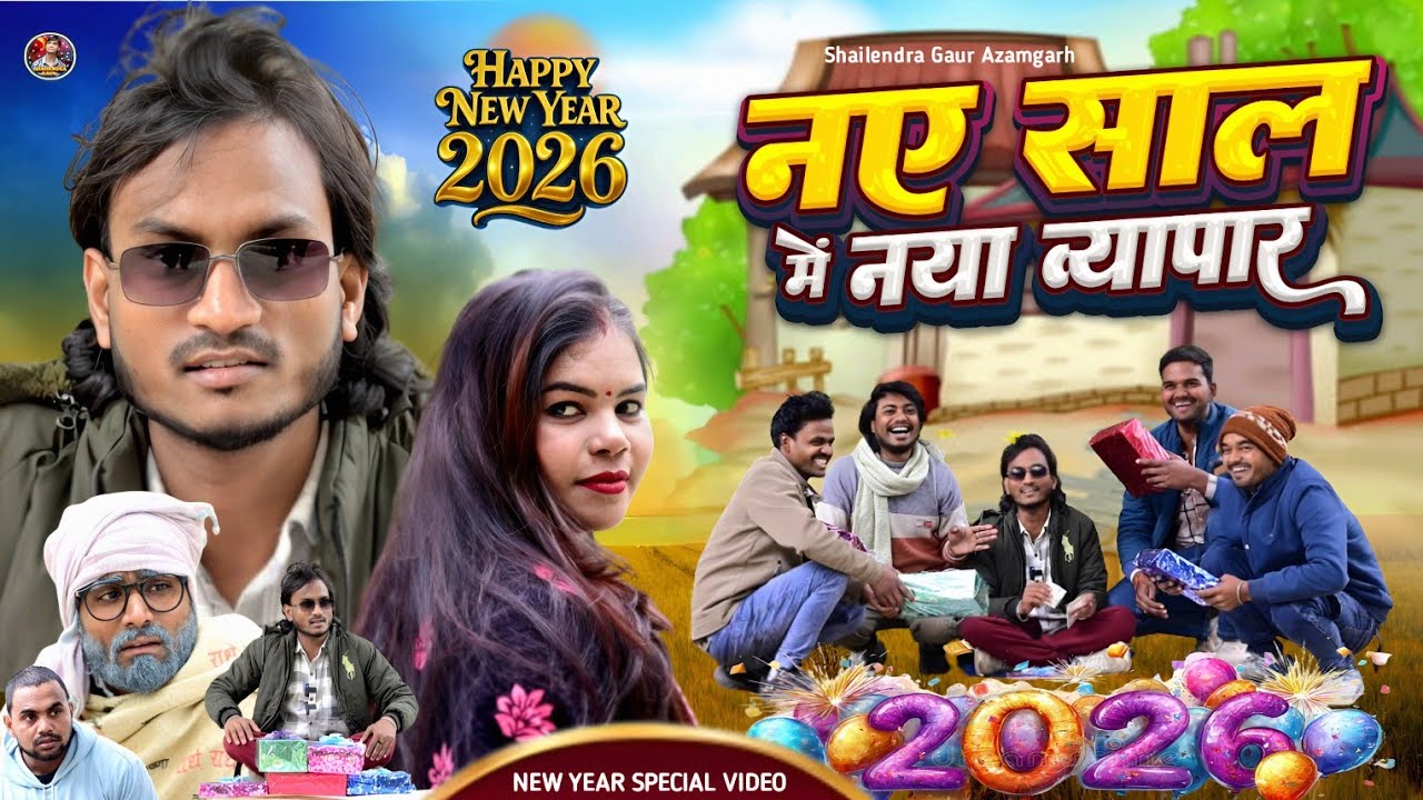 #Naye_sal_me_naya_vyapar || 🤣 New year special comedy video #नए_साल_में_नया_व्यापार #shailendra_gaur