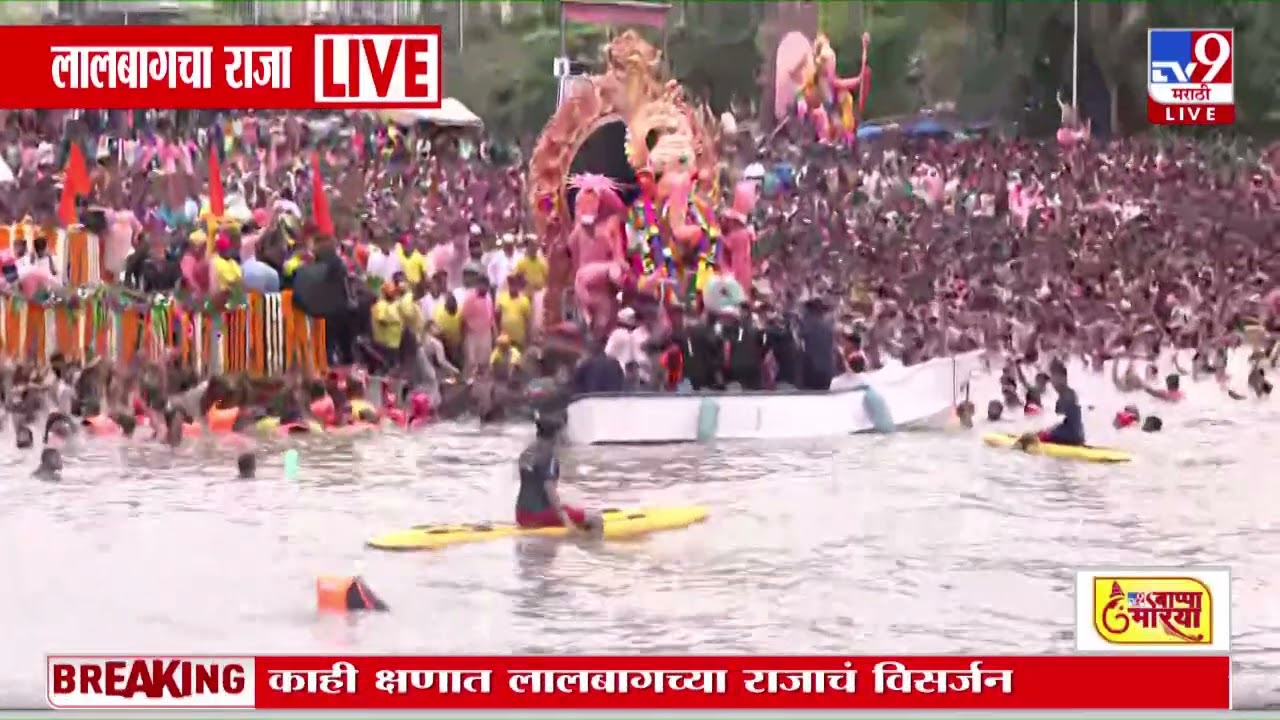 Lalbaugcha Raja Visarjan Live Update | काही क्षणात लालबागच्या राजाचं विसर्जन