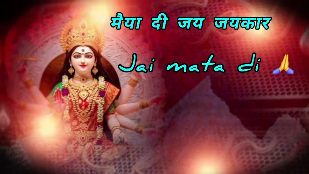मैया दी जय जयकार #mata rani bhajan #bhajan #trending 