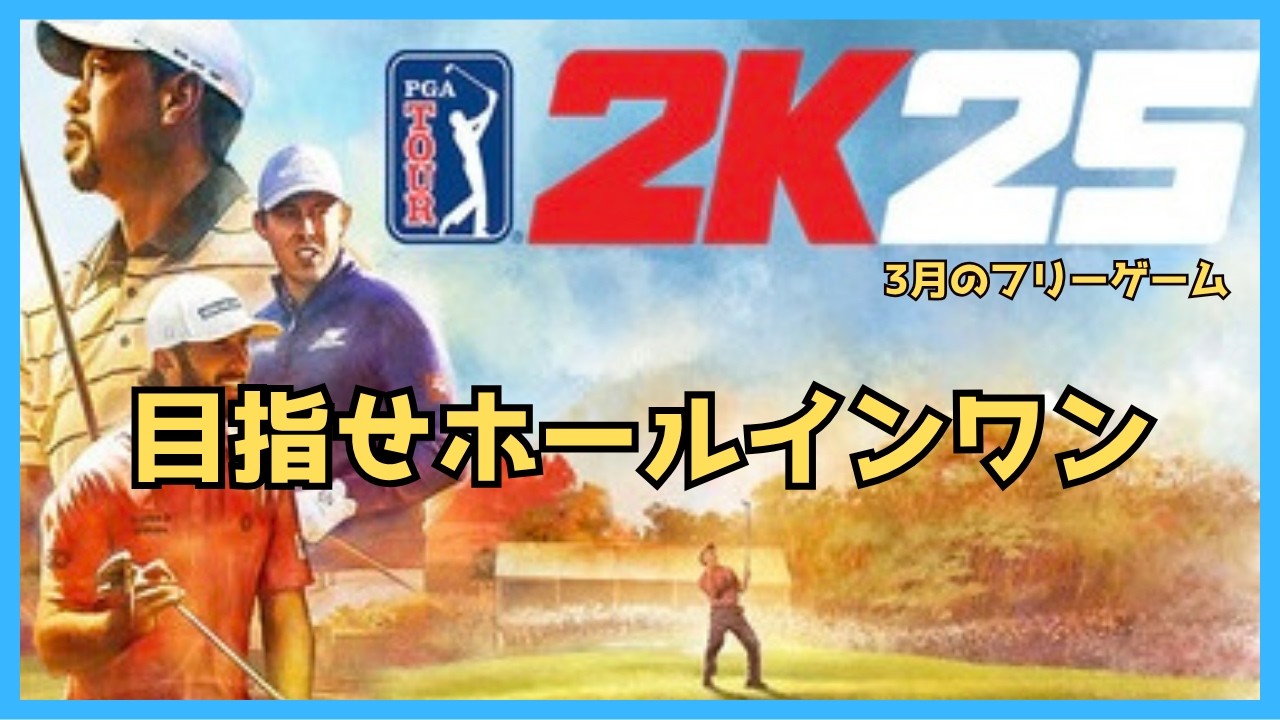 【2K25】おかあちゃんの朝活ゴルフ【PGA TOUR】