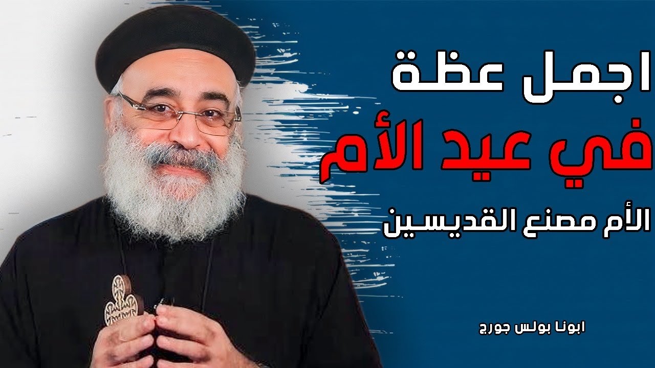 عيد الام🥰 اجمل تأملات لازم تسمعها - ابونا بولس جورج