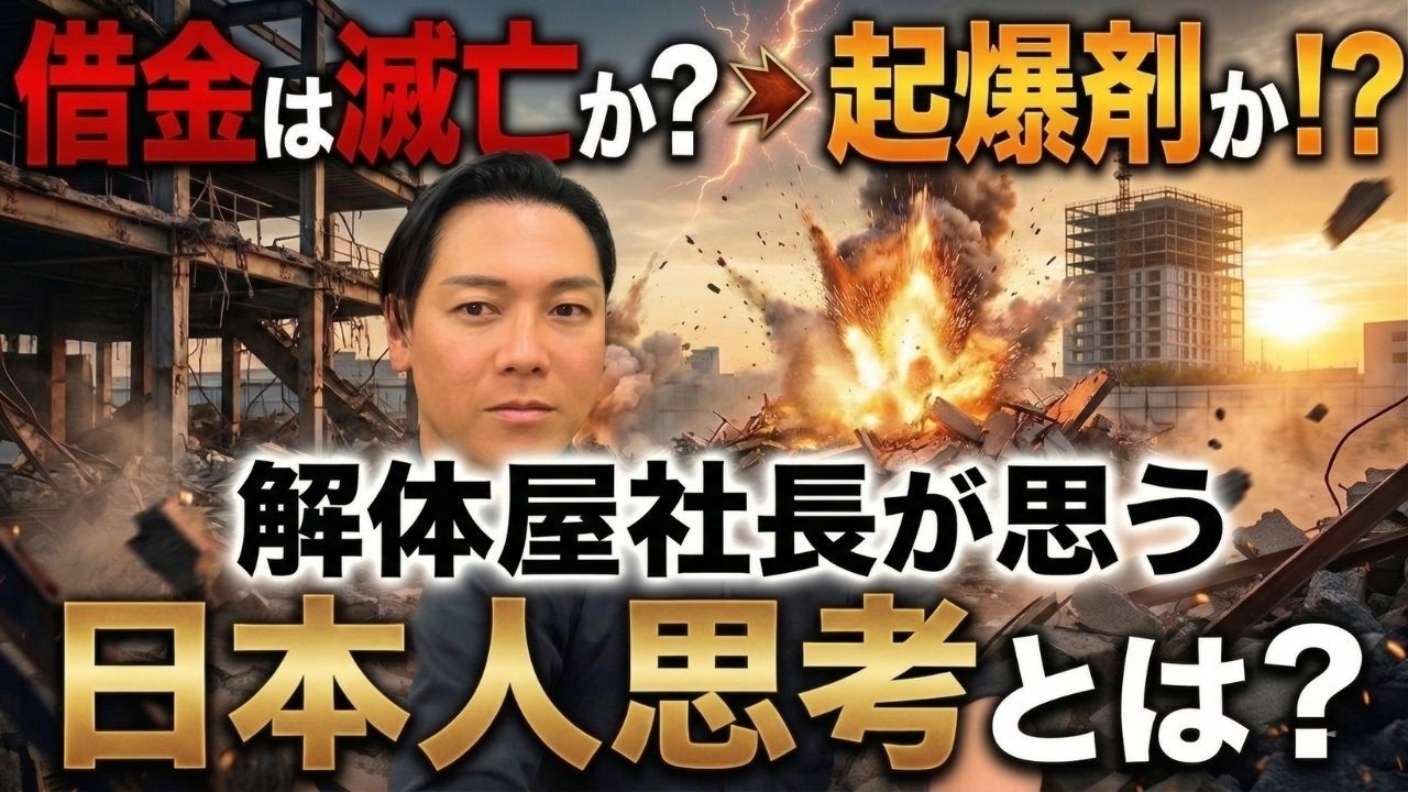 借金は滅亡か？起爆剤か!?解体屋社長が思う日本人思考とは？