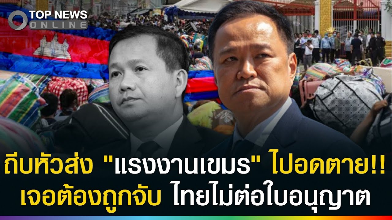 ด่วน! เจอถูกจับส่งกลับทันที ห้ามแรงงานเขมรซุกหัวในไทย ยุติการต่อใบอนุญาต?