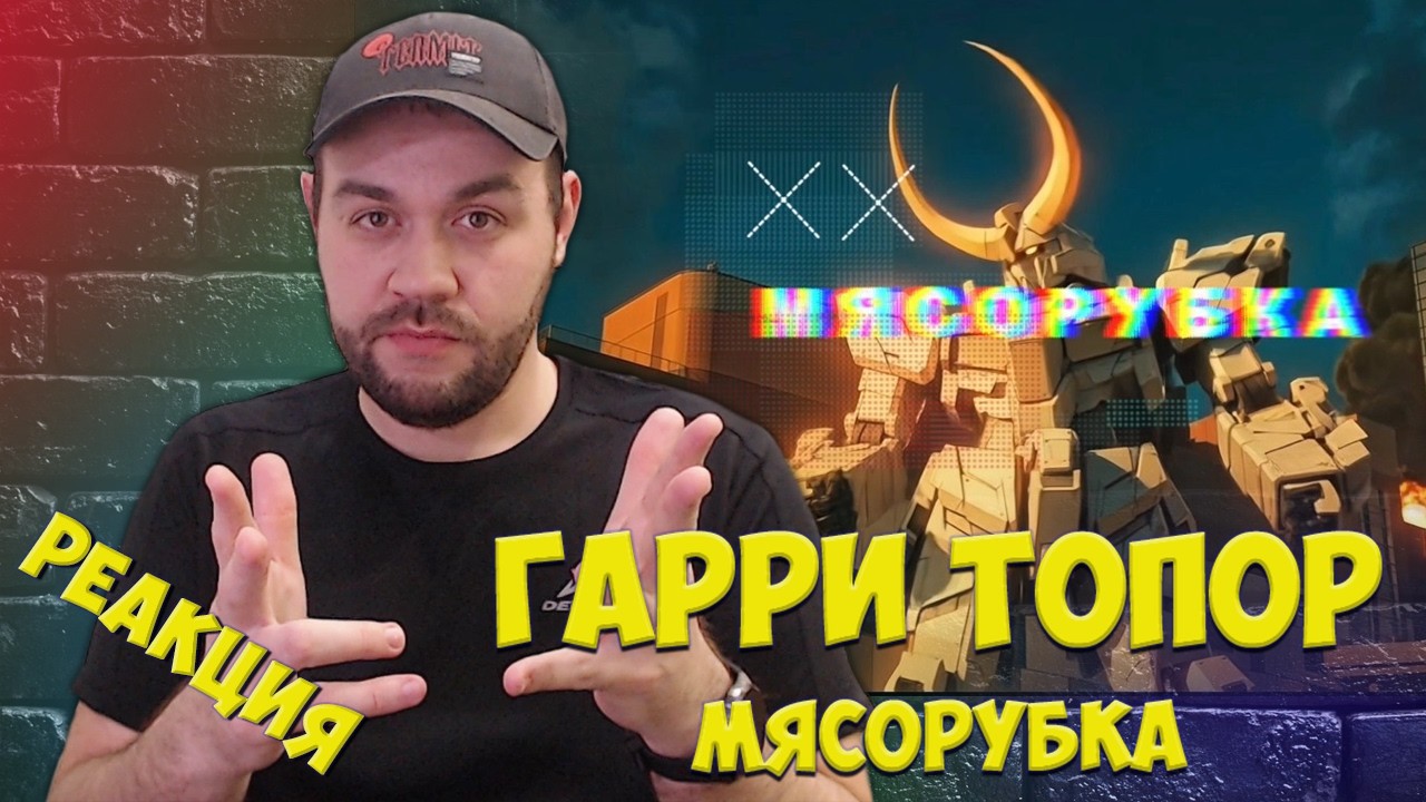 Реакция на ГАРРИ ТОПОР - МЯСОРУБКА