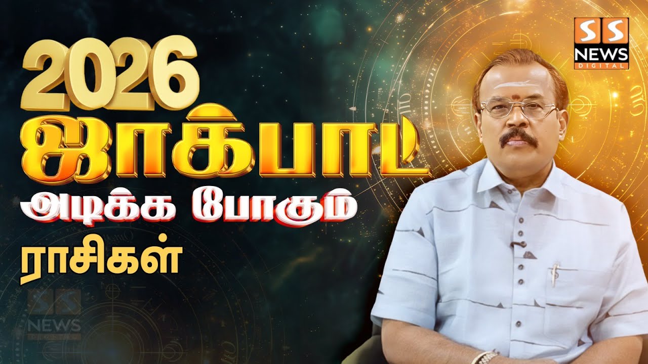 2026ல் ஜாக்பாட் அடிக்கப்போகும் ராசிகள்! யதார்த்த ஜோதிடர் ஷெல்வி!