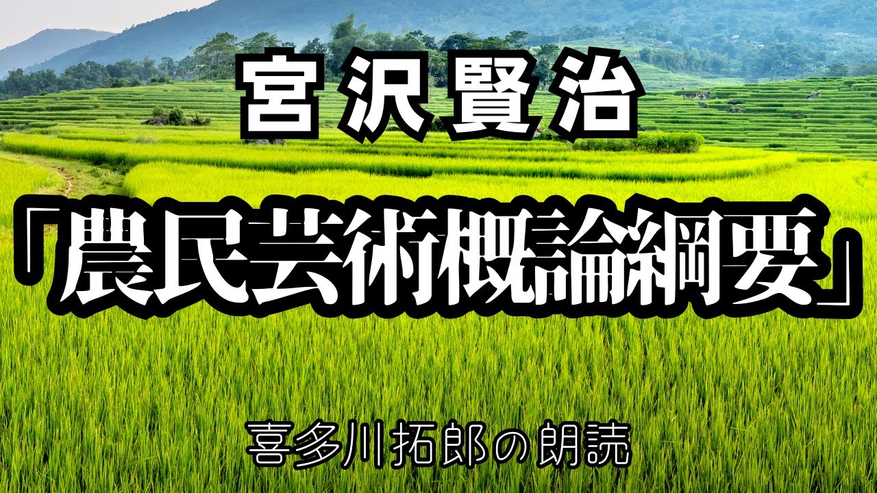 宮沢賢治「農民芸術概論綱要」本文表示　朗読カフェ　声優・ナレーターの喜多川拓郎が朗読します。
