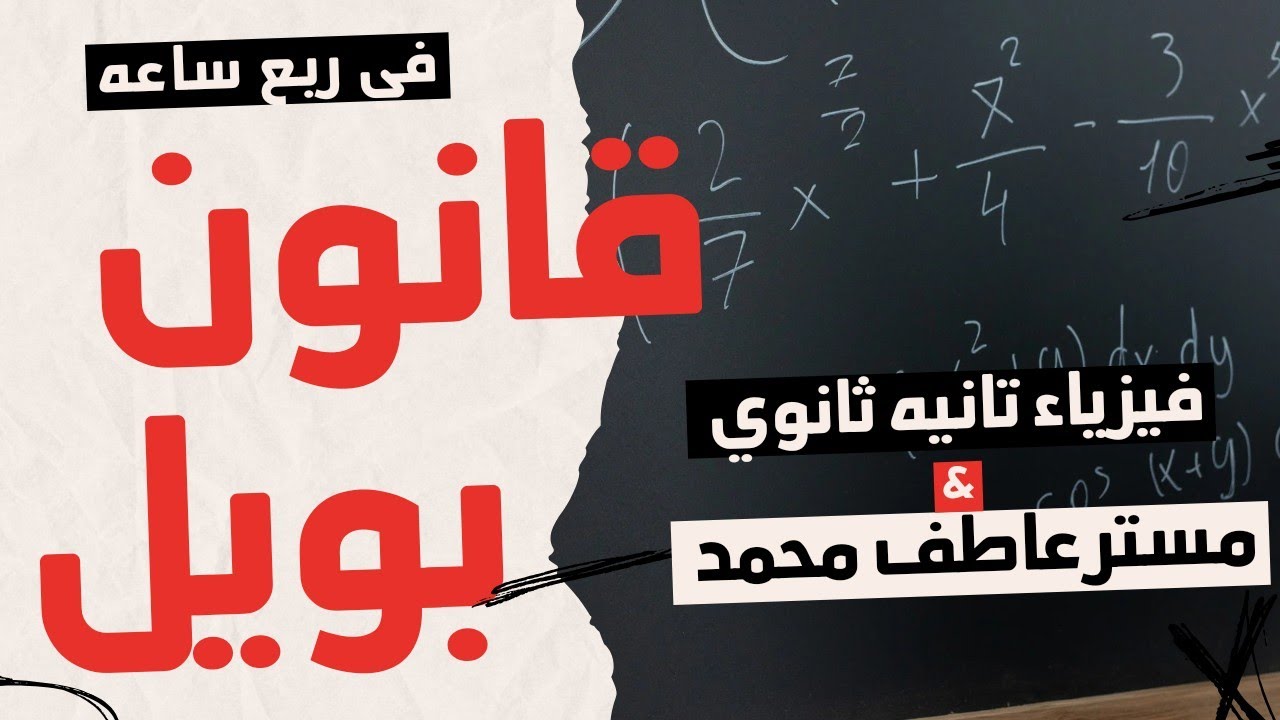 الصف الثاني الثانوي  | فيزياء | قوانين الغازات | قانون بويل في ربع ساعه بس