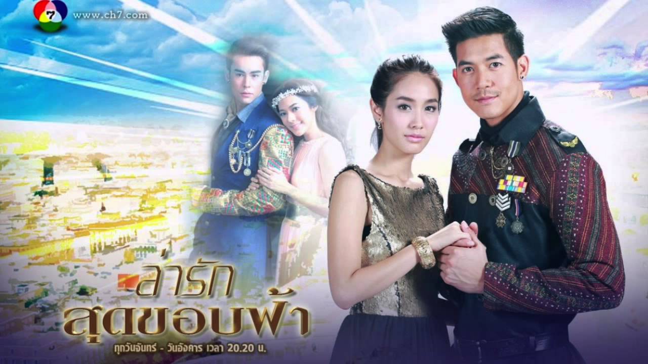สุดขอบฟ้า เพลงประกอบละคร ล่ารักสุดขอบฟ้า (full mix) HD