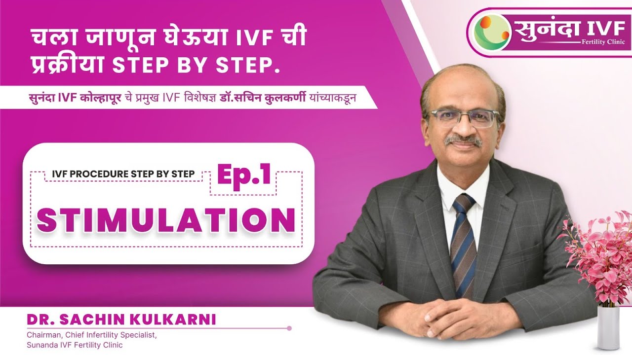 EP 1| IVF ची प्रक्रिया STEP BY STEP । EP 1 | IVF STIMULATION