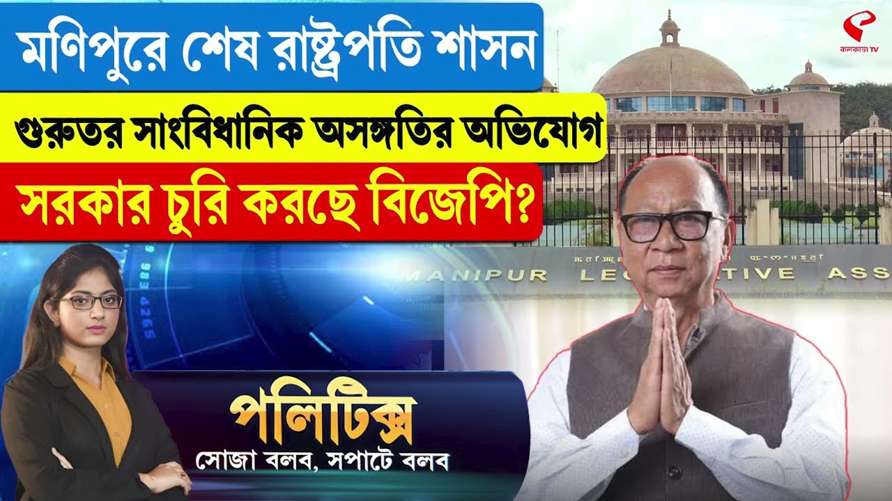 Politics |মণিপুরে শেষ রাষ্ট্রপতি শাসন, গুরুতর সাংবিধানিক অসঙ্গতির অভিযোগ,   সরকার চুরি করছে বিজেপি?