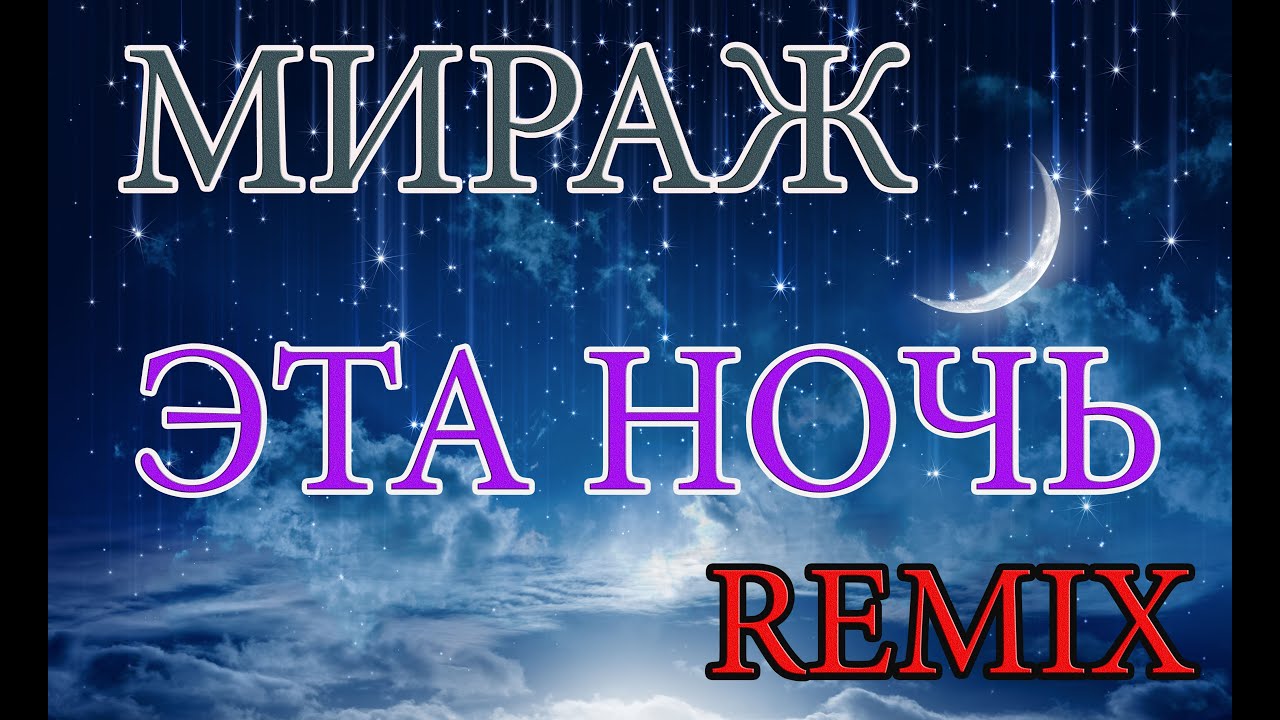 МИРАЖ - Эта Ночь. REMIX На синтезаторе KORG