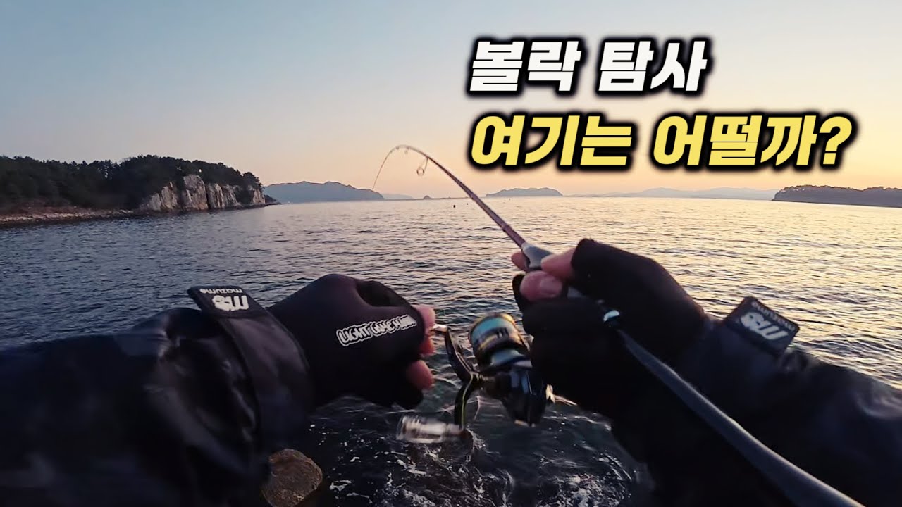 볼락루어 탐사낚시, 여기는 어떨까? 1박2일