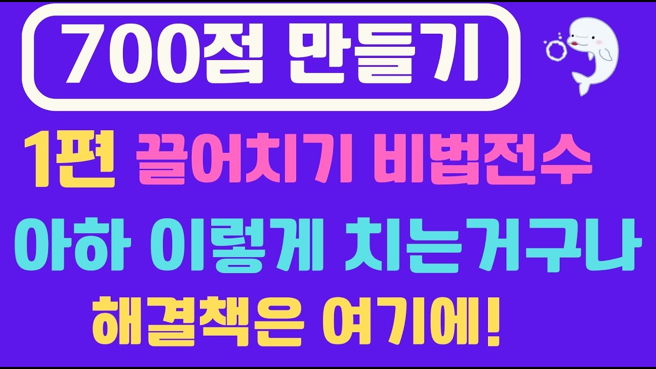 NO.1 [ 700점프로젝트 첫 방송] 끌어치기 비법 전수! 고급편