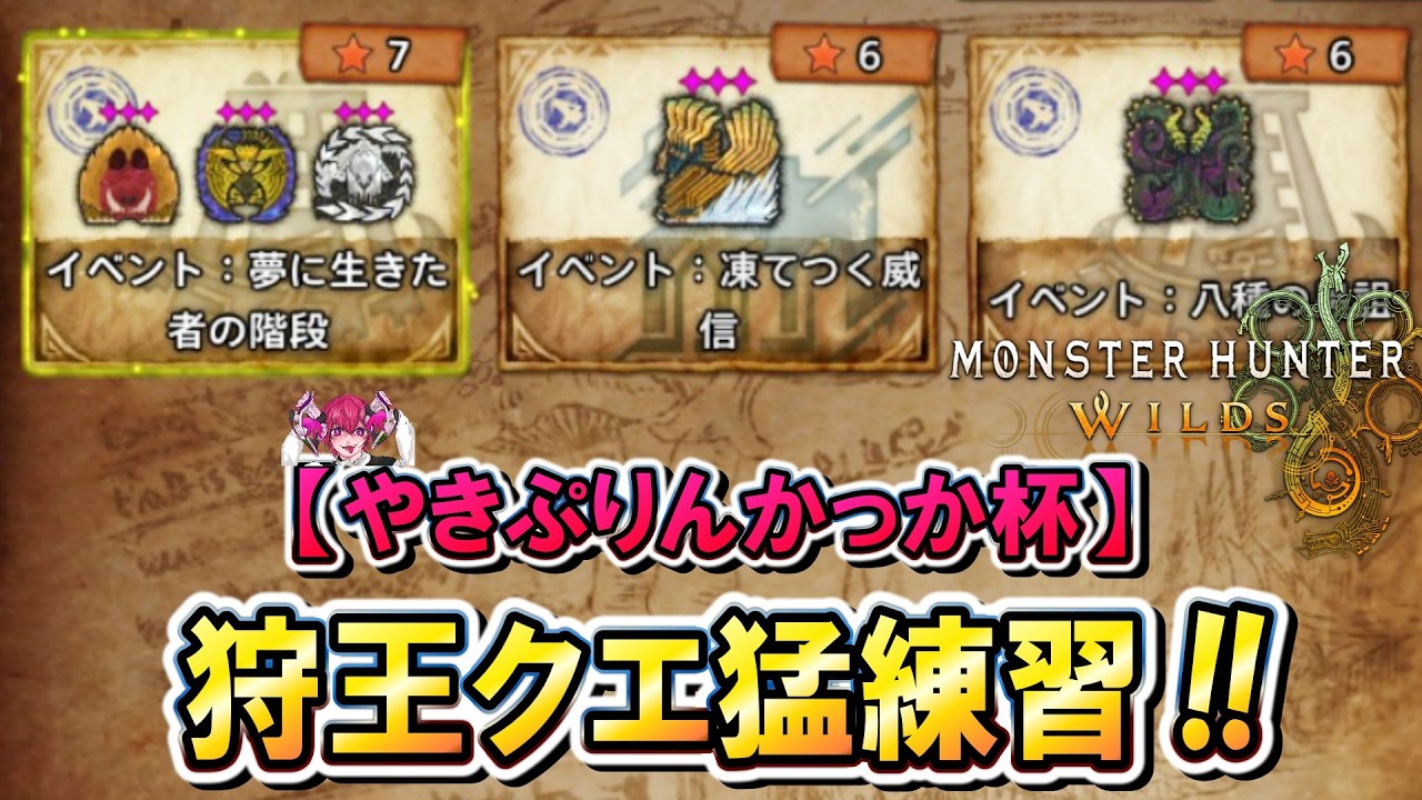 【MHWilds】暇なのでちょっと練習！！本日20::00～「やきぷりんかっか杯」【モンハンワイルズ】