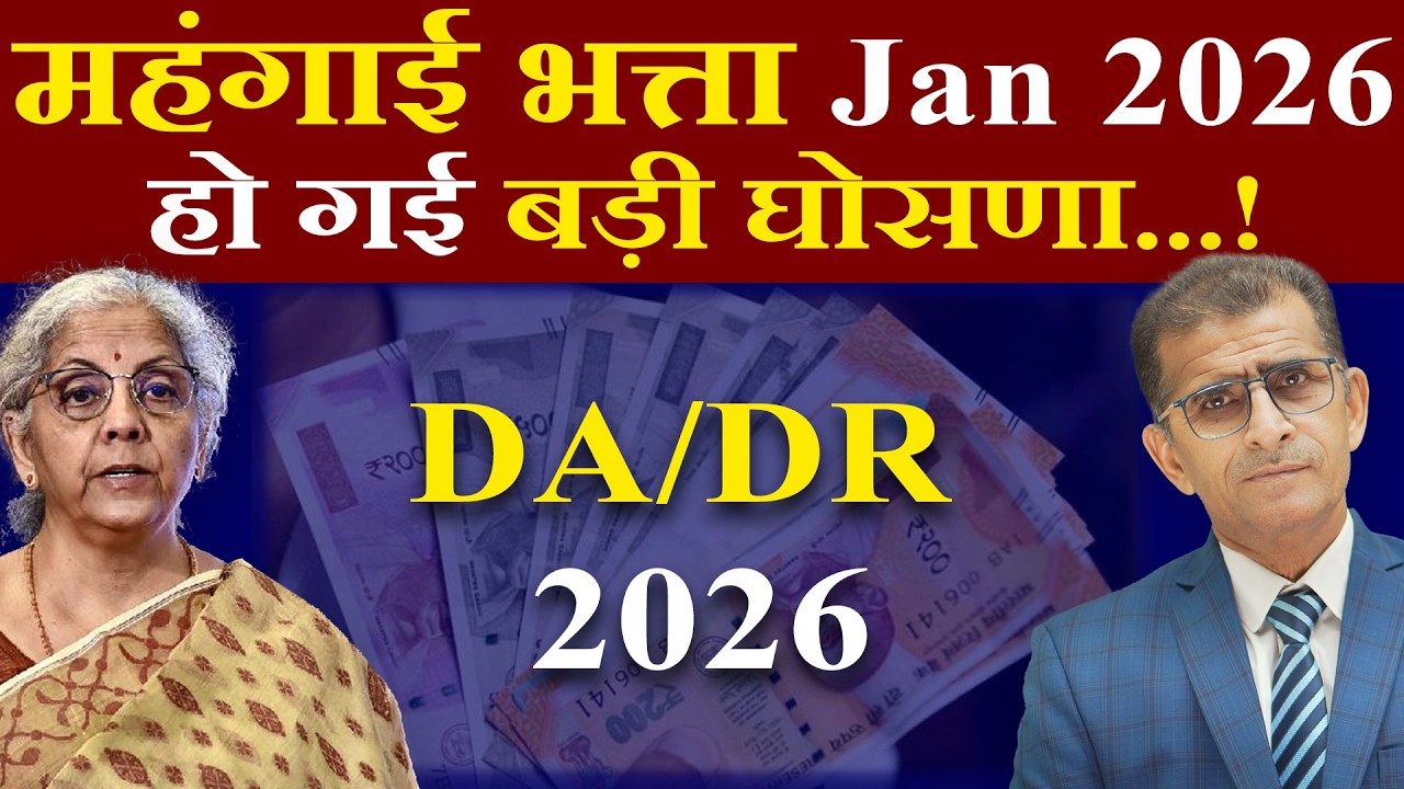 महंगाई भत्ता Jan 2026 हो गई बड़ी घोसणा...! DA/DR 2026 | #SainikWelfareNews