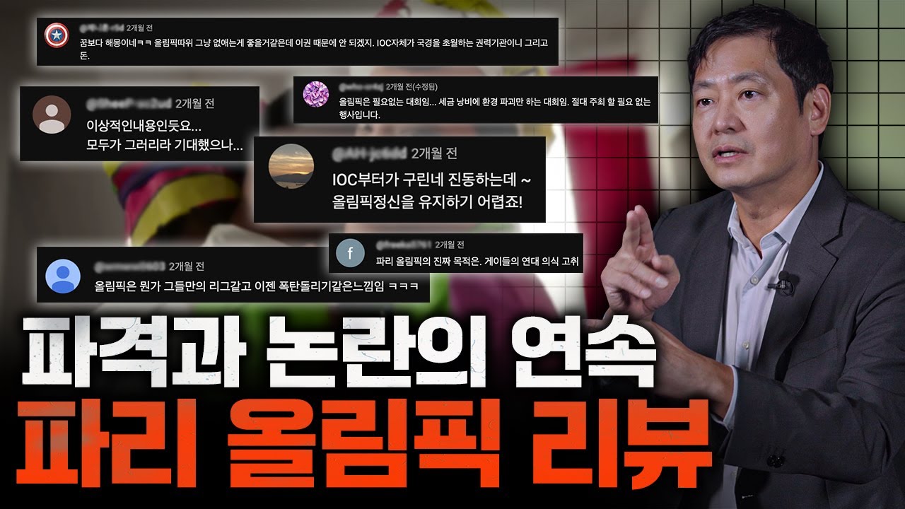 100일 지난 파리 올림픽.. 과연 좋은 시도였나? | 파리올림픽, 프랑스, 개막식, 센강