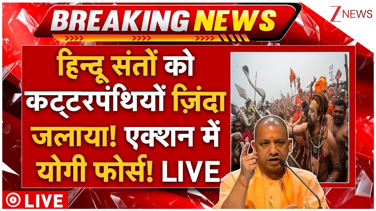 Sadhu-Saints Killing LIVE: हिन्दू संतों को कट्टरपंथियों ज़िंदा जलाया! एक्शन में योगी फोर्स! LIVE