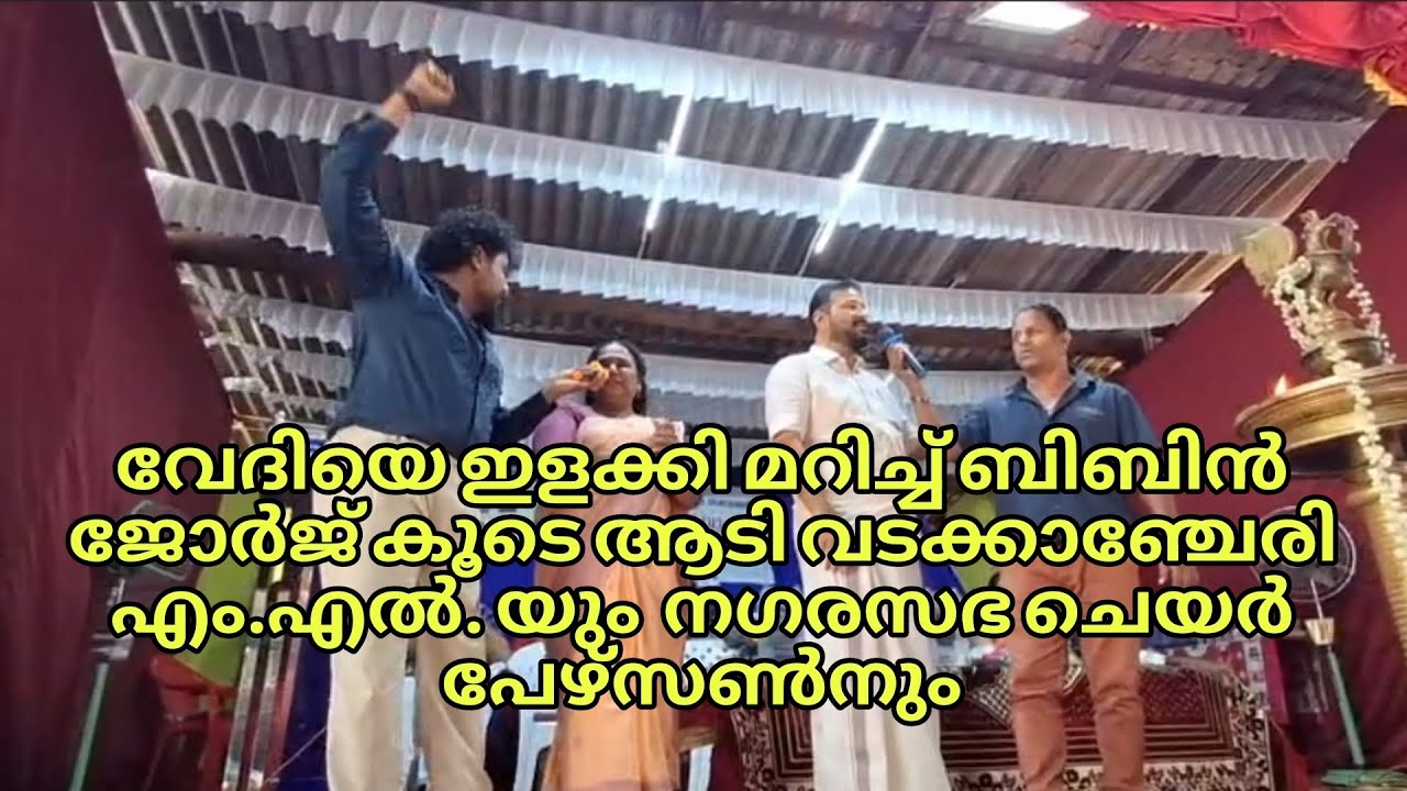 വേദിയെ ഇളക്കി മറിച്ച് ബിബിൻ ജോർജ്‌ | കൂടെ ആടി വടക്കാഞ്ചേരി എം.എൽ. യും  നഗരസഭ ചെയർ പേഴ്സൺനും |