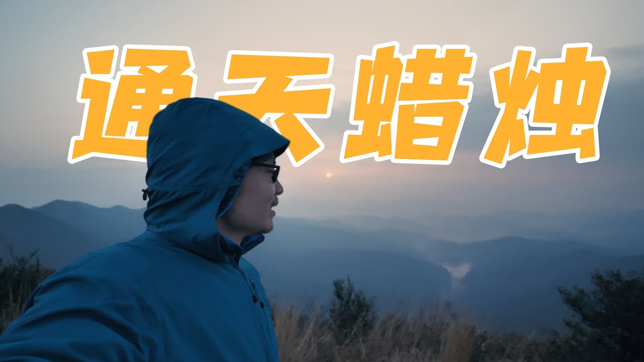 追风逐日，阳光很美，人间很值得，通天蜡烛山顶露营！