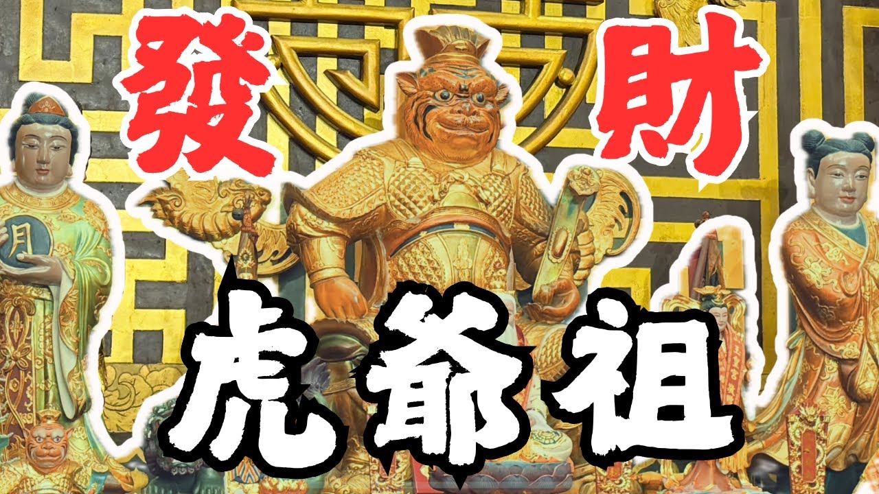 【許恆襦與敏敏】🧧坐著的虎爺祖❓想求財招財守財來這裡💰這裡還有紅蛋？！🥚#台語 #電台式 #宮廟 #台中 #外埔 #義虎堂 #民間信仰 #拜拜 #招財 #發財 #守財 #虎爺 #旅行
