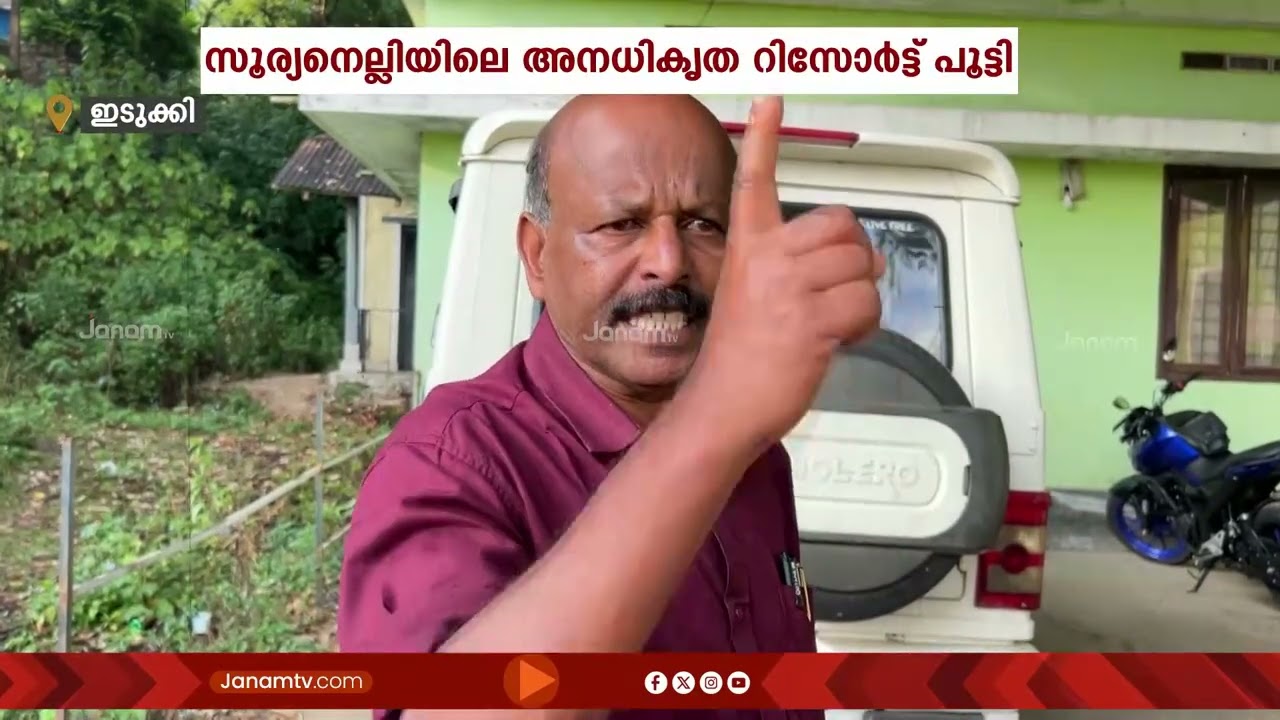 CPM എതിർപ്പ് ഫലം കണ്ടില്ല! സൂര്യനെല്ലിയിൽ അനധികൃതമായി പ്രവർത്തിച്ച റിസോർട്ട് പൂട്ടി സിൽ ചെയ്‌തു