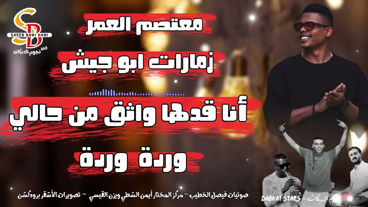 معتصم العمر || أنا قدها واثق من حالي || زمارات ابو جيش || ورده ورده