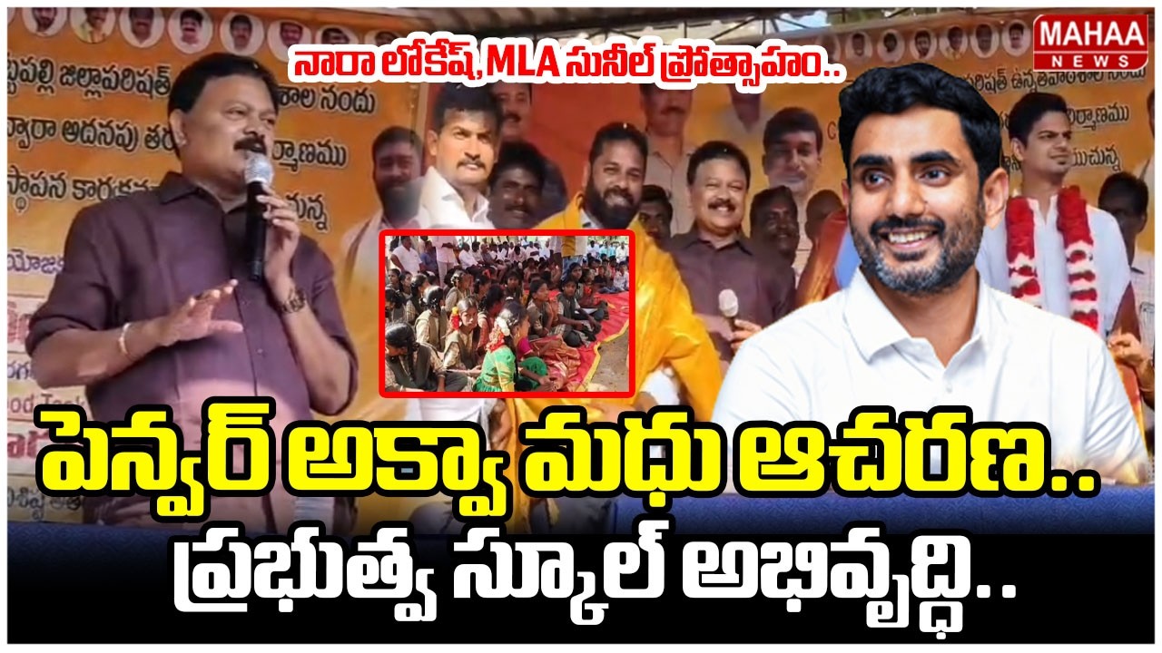 నారా లోకేష్,mla సునీల్ ప్రోత్సాహం..పెన్వర్ అక్వా మధు ఆచరణ..ప్రభుత్వ స్కూల్ అభివృద్ధి..| Mahaa News
