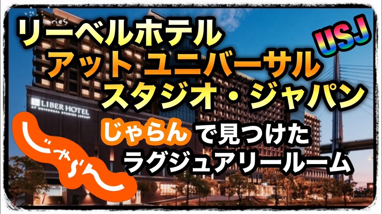 リーベルホテル  USJ  じゃらんで見つけたラグジュアリー格安ルーム