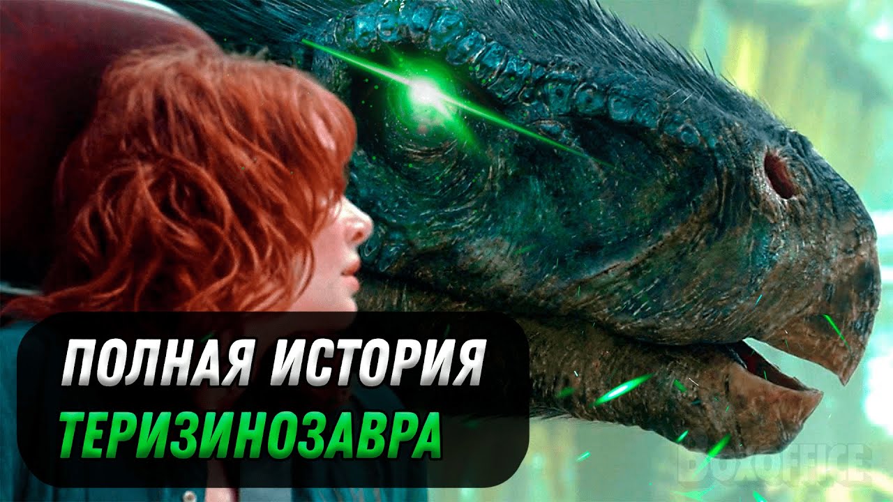 ИСТОРИЯ ТЕРИЗИНОЗАВРА ИЗ ФРАНШИЗЫ ПАРКА/МИРА ЮРСКОГО ПЕРИОДА