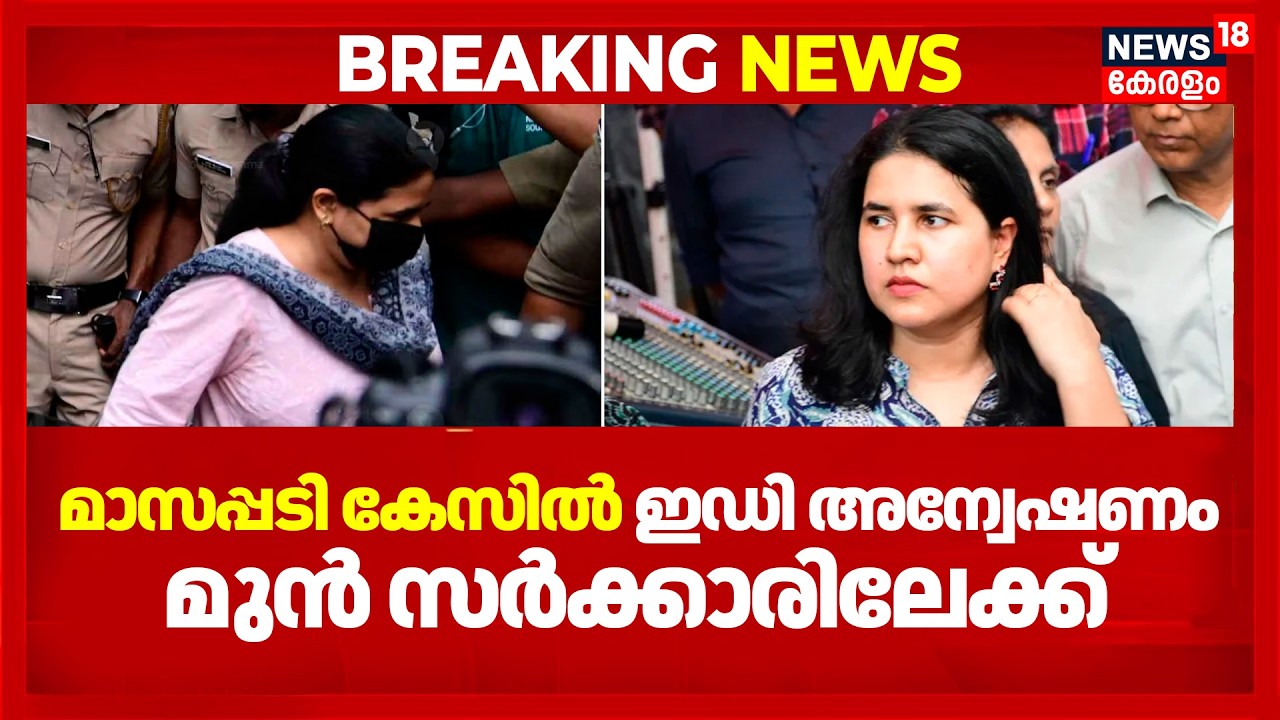 Veena Vijayan Case | മാസപ്പടി കേസിൽ ഇഡി അന്വേഷണം മുൻ സർക്കാരിലേക്ക് | Masappadi Case
