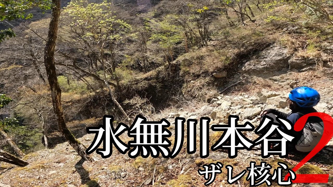 水無川本谷 2 ザレ核心