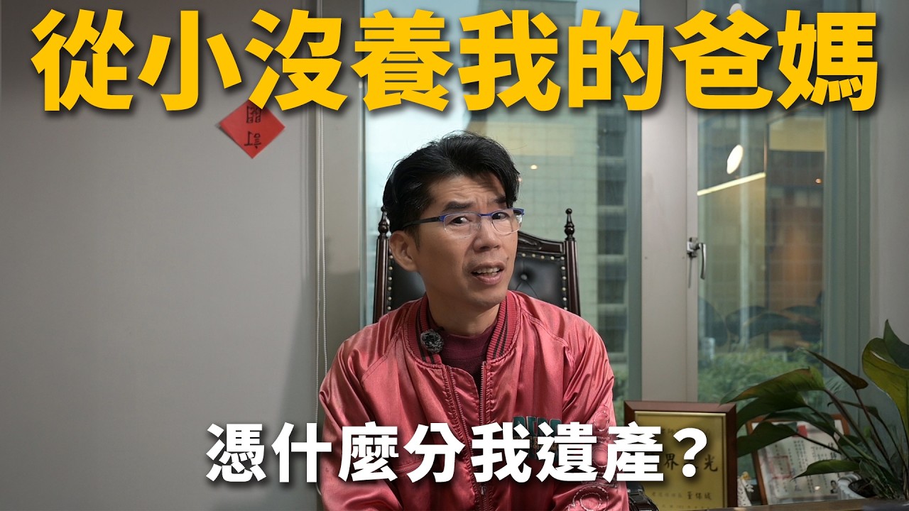 靠這招不用養父母！爸媽沒養我，老了竟要我養+拿我遺產？韓國女團成員具荷拉遇到的繼承問題【陽光暖男 蘇家宏律師】