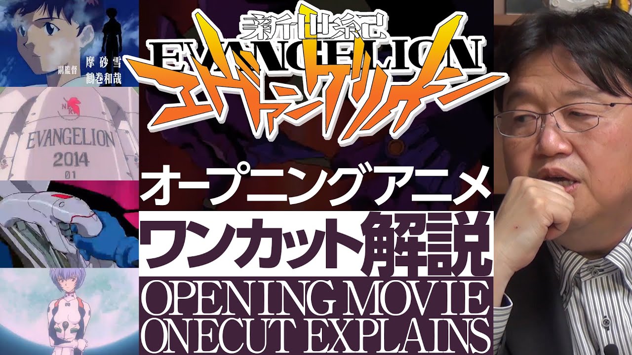 【UG】オタキングが『新世紀エヴァンゲリオン』OPを徹底解説 / OTAKING explains 