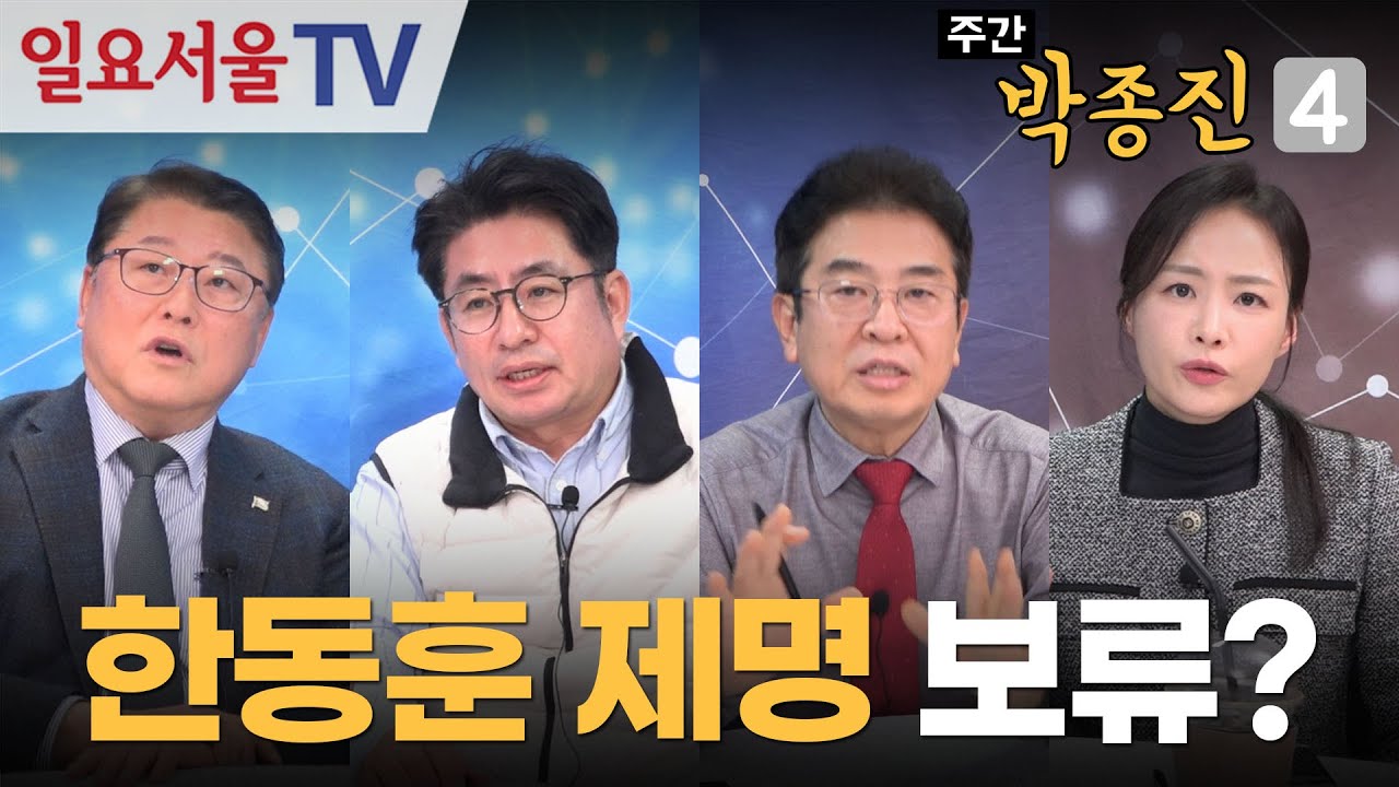 [주간 박종진4] #54 - 장동혁이 한동훈 제명을 보류한 이유는 '이것' 때문!!