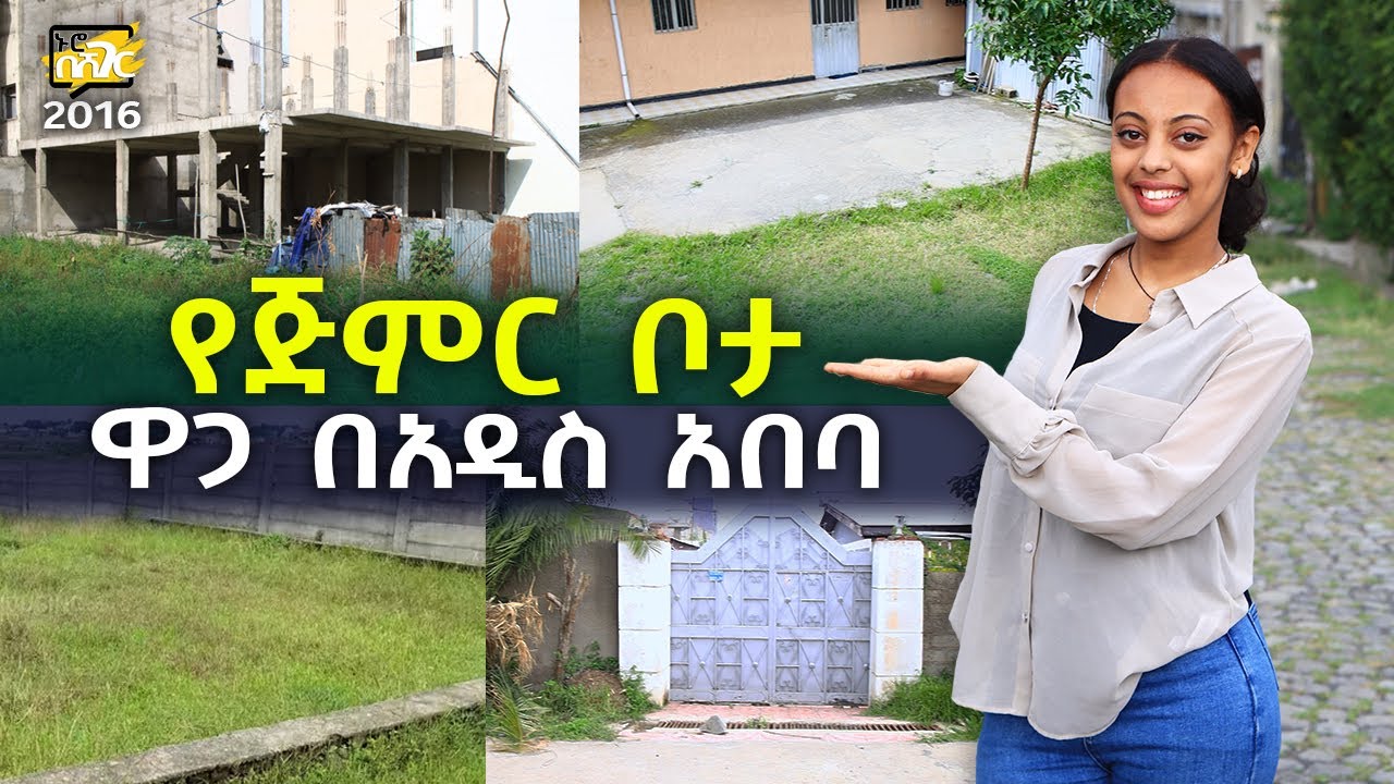 የጅምር ቦታ ዋጋ በአዲስ አበባ 2016 Land Price in Addis Ababa | Ethiopia @NurobeSheger