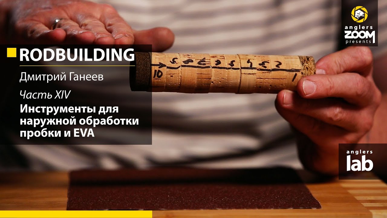 Часть 14. Инструменты для наружной обработки пробки и EVA. Rodbuilding с Д. Ганеевым. Anglers Lab