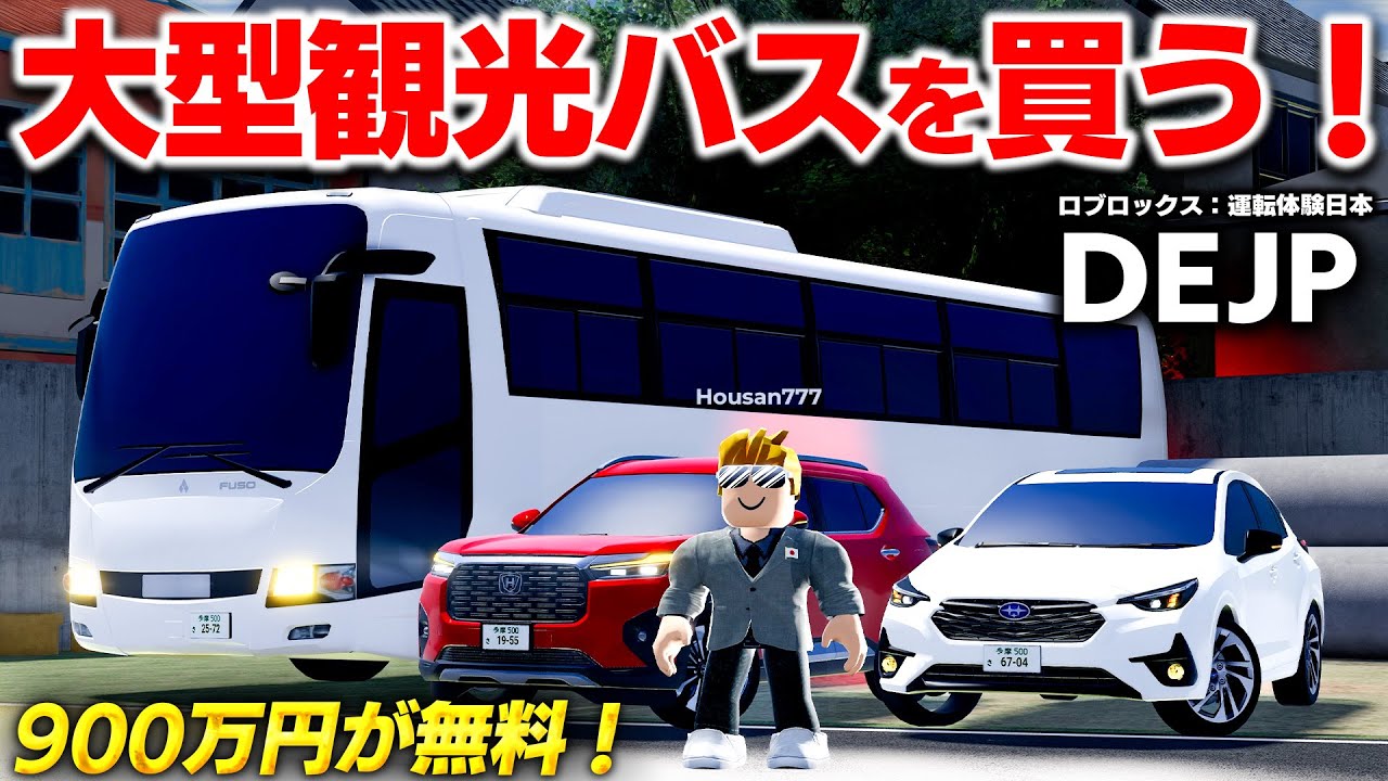 【ROBLOX】大型観光バスを買う！新車24台が追加された新年のアプデがすごい！9000万円のランボルギーニも登場！DEJP：ロブロックス実況【ほぅ】