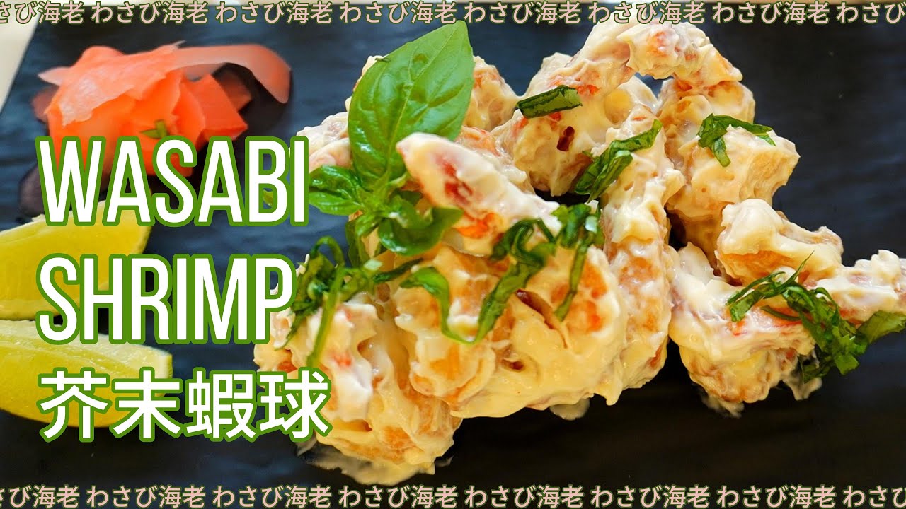 Wasabi Shrimp | Fried Prawn with Wasabi Mayo  芥末大虾 独特口味