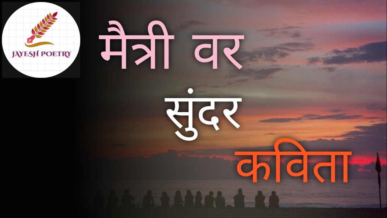 👬💓मैत्री म्हणजे काय असते...! What Is True Friendship💓👬,   📝कवी - जयेश बच्छाव📝