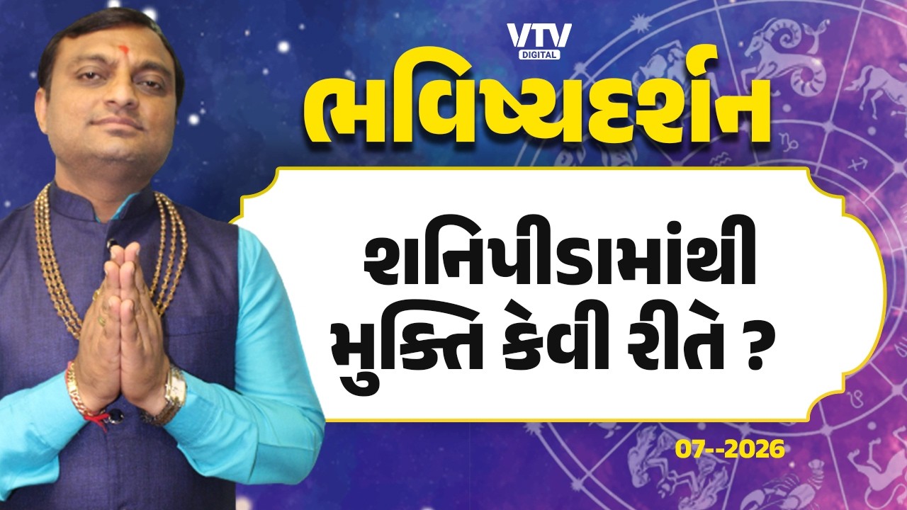 Bhavishya Darshan:શનિપીડામાંથી મુક્તિ કેવી રીતે ?   | 07-02-2026 | VTV Digital
