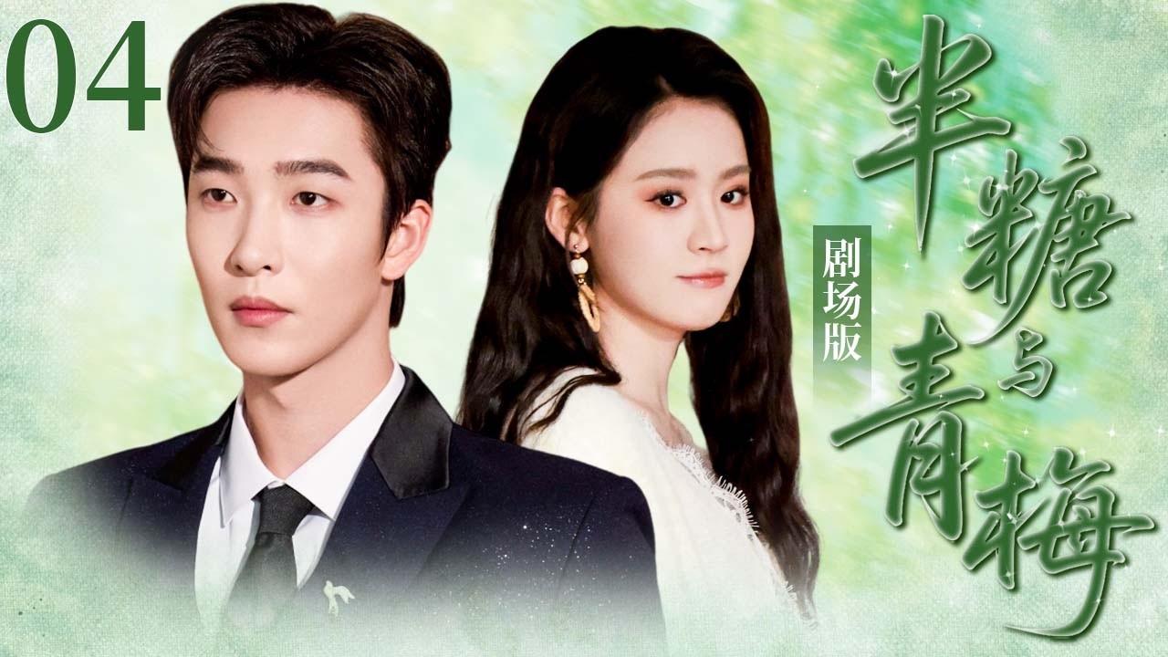 【剧场版】EP04 | 死对头失忆成“男友”，她却先沦陷了❤️《半糖与青梅》优优青春剧场YoYo Fun Station💕