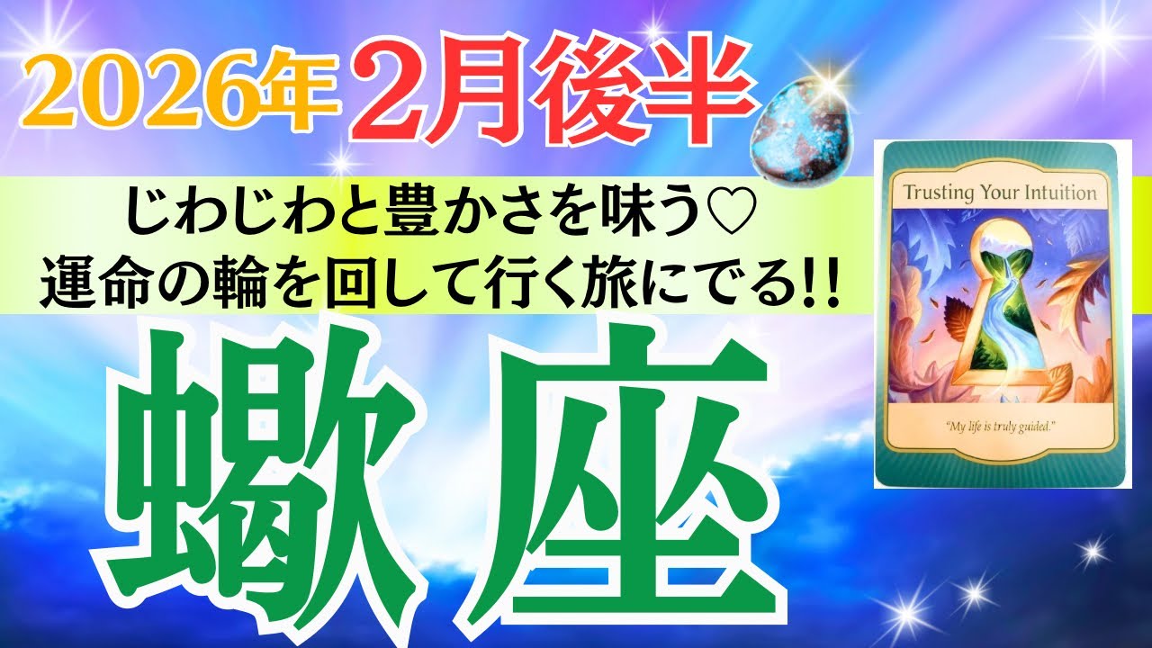 【蠍座♏️さん🐿️2026.2月後半】じわじわと豊かさを味わう💖運命の輪を回していく素晴らしい旅に出る🎉✨🥂✨