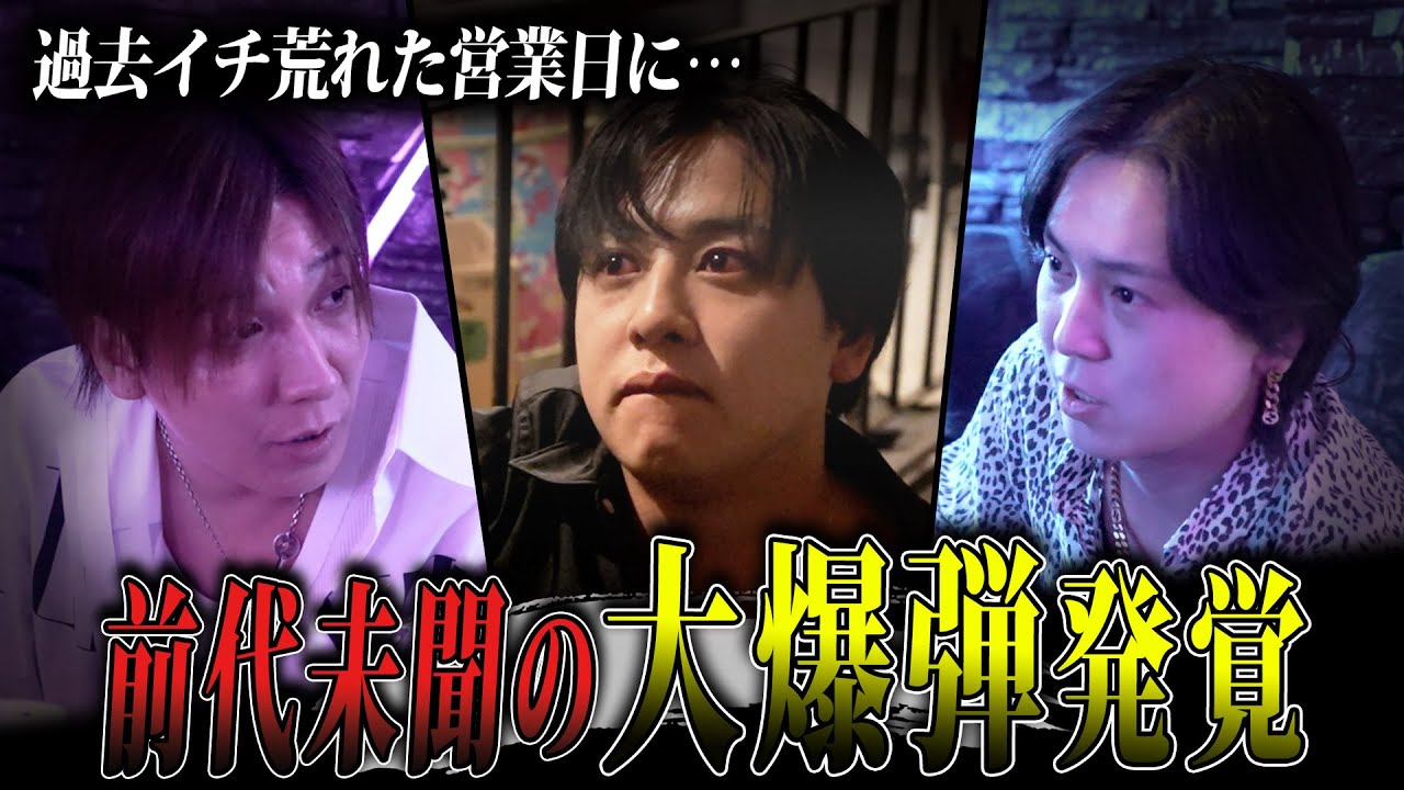 「爆弾されなかったら1000万売ってた」仕事中にブチギレて帰ってしまう主役ホスト。そして大喧嘩する従業員達。一体何が起きてしまったのか…
