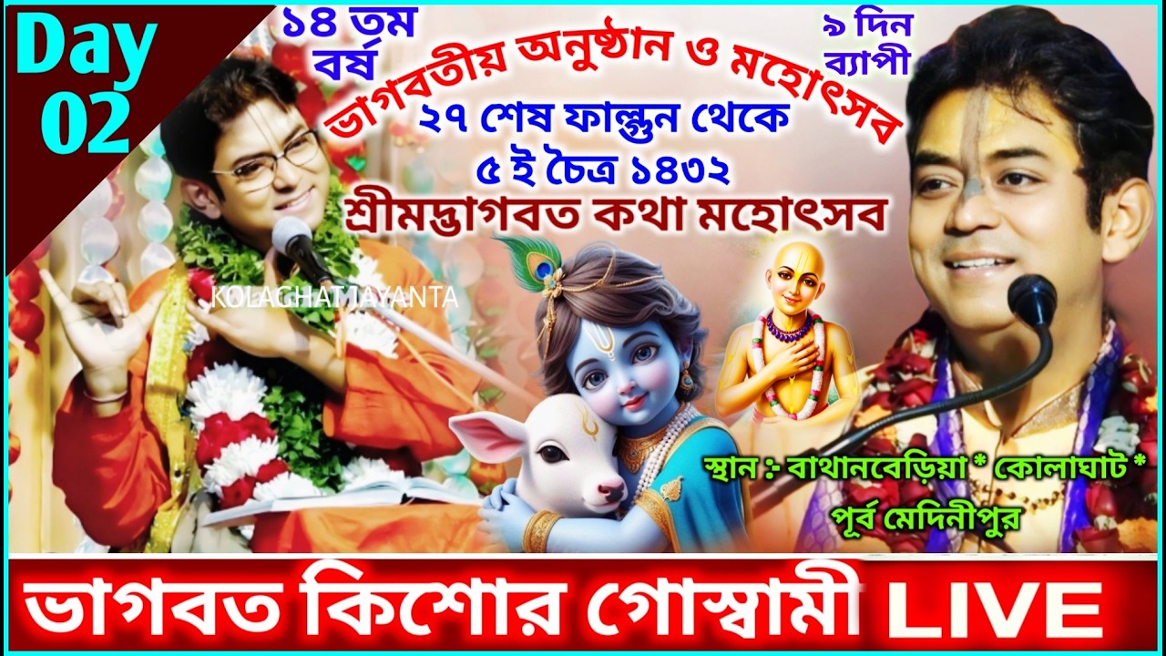Day - 2 | Shrimad Bhagwat Katha Live || Bhagwat Kishore Goswami || ভাগবত কিশোর গোস্বামী লাইভ ২০২৬